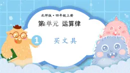 北師大版小學(xué)數(shù)學(xué)四年級上冊第四單元第1課時(shí)《買文具》課件+教案