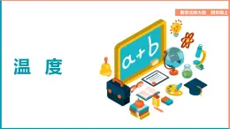 北師大版小學(xué)數(shù)學(xué)四年級上冊第七單元第1課時(shí)《溫度》課件+教案
