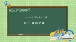 【教-學(xué)-評一體化】人教版四年級上冊備課包-3.3 角的分類（課件+教案+學(xué)案+習(xí)題）