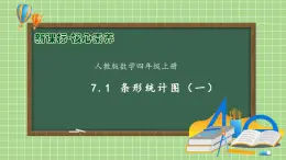 【教-學(xué)-評一體化】人教版四年級上冊備課包-7.1 條形統(tǒng)計圖（一）（課件+教案+學(xué)案+習(xí)題）