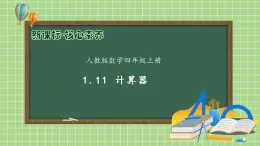 【教-學(xué)-評一體化】人教版四年級上冊備課包-1.11 用計算器計算（課件+教案+學(xué)案+習(xí)題）