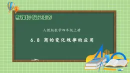 【教-學(xué)-評一體化】人教版四年級上冊備課包-6.8 商的變化規(guī)律的應(yīng)用（課件+教案+學(xué)案+習(xí)題）