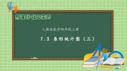 【教-學(xué)-評一體化】人教版四年級上冊備課包-7.3 條形統(tǒng)計圖（三）（課件+教案+學(xué)案+習(xí)題）