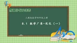 【教-學(xué)-評一體化】人教版四年級上冊備課包-8.1 數(shù)學(xué)廣角-優(yōu)化（一）（課件+教案+學(xué)案+習(xí)題）
