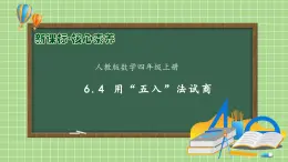 【教-學(xué)-評一體化】人教版四年級上冊備課包-6.4 用“五入”法試商（課件+教案+學(xué)案+習(xí)題）