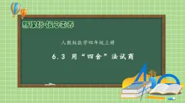 【教-學(xué)-評一體化】人教版四年級上冊備課包-6.3 用四舍法試商（課件+教案+學(xué)案+習(xí)題）