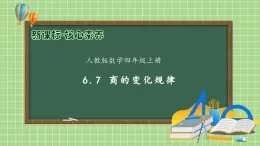 【教-學(xué)-評一體化】人教版四年級上冊備課包-6.7 商的變化規(guī)律（課件+教案+學(xué)案+習(xí)題）