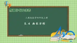 【新課標(biāo)】人教版四年級上冊備課包-5.4 畫長方形（課件+教案+學(xué)案+習(xí)題）