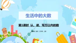 冀教版小学数学三年级上册1.1《 认、读、写万以内的数》课件