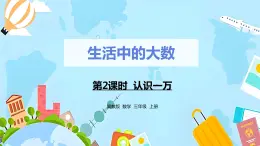 冀教版小学数学三年级上册1.2 《认识一万》课件
