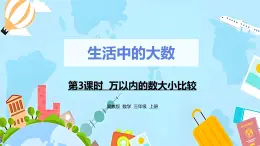 冀教版小学数学三年级上册1.3《万以内的数大小比较》课件