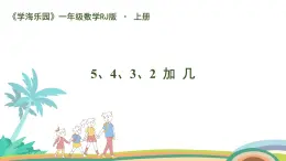 人教版（2024版）一年級(jí)數(shù)學(xué)上冊(cè)課件 第五單元 第4課時(shí) 5、4、3、2 加 幾