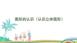 人教版（2024版）一年級(jí)數(shù)學(xué)上冊(cè)課件 第六單元 第4課時(shí) 圖形的認(rèn)識(shí)（認(rèn)識(shí)立體圖形）