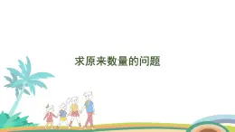 人教版（2024版）一年級(jí)數(shù)學(xué)上冊(cè)課件 第五單元 第6課時(shí) 求原來數(shù)量的問題