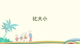 人教版（2024版）一年級(jí)數(shù)學(xué)上冊(cè)課件 第一單元 第2課時(shí) 比大小