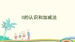 人教版（2024版）一年級(jí)數(shù)學(xué)上冊(cè)課件 第一單元 第7課時(shí) 0的認(rèn)識(shí)和加、減法