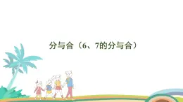 人教版（2024版）一年級(jí)數(shù)學(xué)上冊(cè)課件 第二單元 第3課時(shí) 分與合（6、7的分與合）