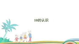 人教版（2024版）一年級(jí)數(shù)學(xué)上冊(cè)課件 第二單元 第9課時(shí) 10的認(rèn)識(shí)