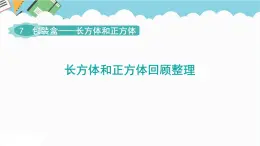 2024五年級數(shù)學(xué)下冊第7單元包裝盒__長方體和正方體回顧整理課件（青島版六三制）