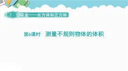 2024五年級數(shù)學(xué)下冊第7單元包裝盒__長方體和正方體第6課時測量不規(guī)則物體的體積課件（青島版六三制）