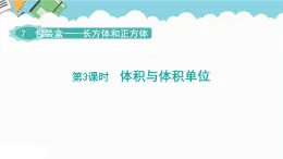 2024五年級數(shù)學(xué)下冊第7單元包裝盒__長方體和正方體第3課時體積與體積單位課件（青島版六三制）