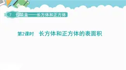 2024五年級數(shù)學(xué)下冊第7單元包裝盒__長方體和正方體第2課時長方體和正方體的表面積課件（青島版六三制）
