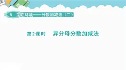 2024五年級數(shù)學(xué)下冊第5單元關(guān)注環(huán)境__分?jǐn)?shù)加減法二第2課時異分母分?jǐn)?shù)加減法課件（青島版六三制）
