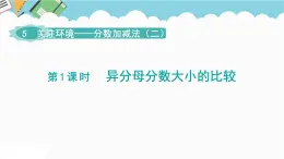 2024五年級數(shù)學(xué)下冊第5單元關(guān)注環(huán)境__分?jǐn)?shù)加減法二第1課時異分母分?jǐn)?shù)大小的比較課件（青島版六三制）