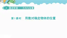 2024五年級數(shù)學(xué)下冊第4單元走進(jìn)軍營__方向與位置第1課時用數(shù)對確定物體的位置課件（青島版六三制）