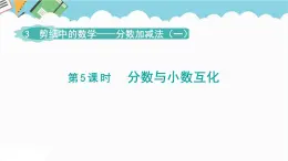 2024五年級數(shù)學(xué)下冊第3單元剪紙中的數(shù)學(xué)__分?jǐn)?shù)加減法一第5課時分?jǐn)?shù)與小數(shù)互化課件（青島版六三制）