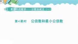 2024五年級數(shù)學(xué)下冊第3單元剪紙中的數(shù)學(xué)__分?jǐn)?shù)加減法一第4課時公倍數(shù)和最小公倍數(shù)課件（青島版六三制）