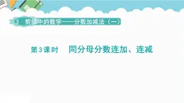 2024五年級數(shù)學(xué)下冊第3單元剪紙中的數(shù)學(xué)__分?jǐn)?shù)加減法一第3課時同分母分?jǐn)?shù)連加連減課件（青島版六三制）