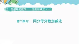 2024五年級數(shù)學(xué)下冊第3單元剪紙中的數(shù)學(xué)__分?jǐn)?shù)加減法一第2課時同分母分?jǐn)?shù)加減法課件（青島版六三制）