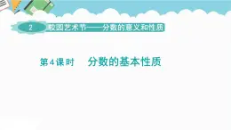 2024五年級數(shù)學(xué)下冊第2單元校園藝術(shù)節(jié)__分?jǐn)?shù)的意義和性質(zhì)第4課時分?jǐn)?shù)的基本性質(zhì)課件（青島版六三制）