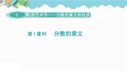 2024五年級數(shù)學(xué)下冊第2單元校園藝術(shù)節(jié)__分?jǐn)?shù)的意義和性質(zhì)第1課時分?jǐn)?shù)的意義課件（青島版六三制）