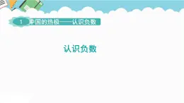 2024五年級數(shù)學(xué)下冊第1單元中國的熱極__認(rèn)識負(fù)數(shù)課件（青島版六三制）