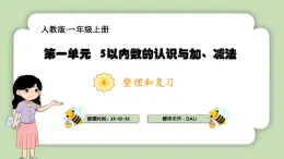 人教版小學(xué)數(shù)學(xué)一年級(jí)上冊(cè)第一單元5以內(nèi)數(shù)的加、減法《整理和復(fù)習(xí)》課件