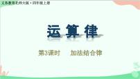 小學(xué)數(shù)學(xué)北師大版四年級上冊3 加法結(jié)合律課文內(nèi)容課件ppt