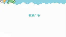 2024六年级数学下册五奥运奖牌__统计智慧广场课件（青岛版六三制）