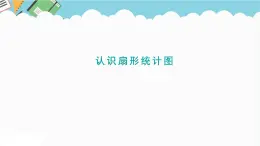2024六年級(jí)數(shù)學(xué)下冊(cè)五奧運(yùn)獎(jiǎng)牌__統(tǒng)計(jì)信息窗1認(rèn)識(shí)扇形統(tǒng)計(jì)圖課件（青島版六三制）