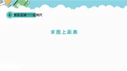 2024六年級(jí)數(shù)學(xué)下冊(cè)四快樂足球__比例尺信息窗3求圖上距離課件（青島版六三制）