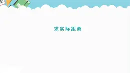 2024六年級(jí)數(shù)學(xué)下冊(cè)四快樂足球__比例尺信息窗2求實(shí)際距離課件（青島版六三制）