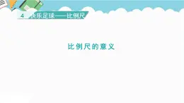 2024六年級(jí)數(shù)學(xué)下冊(cè)四快樂足球__比例尺信息窗1比例尺的意義課件（青島版六三制）