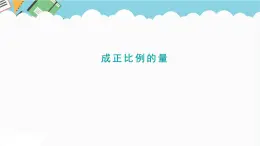2024六年級(jí)數(shù)學(xué)下冊(cè)三啤酒生產(chǎn)中的數(shù)學(xué)__比例信息窗2成正比例的量課件（青島版六三制）