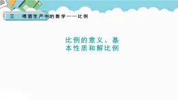 2024六年級(jí)數(shù)學(xué)下冊(cè)三啤酒生產(chǎn)中的數(shù)學(xué)__比例信息窗1比例的意義基本性質(zhì)和解比例課件（青島版六三制）