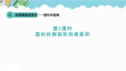2024六年級(jí)數(shù)學(xué)下冊(cè)二冰淇淋盒有多大__圓柱和圓錐信息窗2圓柱的側(cè)面積和表面積課件（青島版六三制）