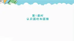 2024六年級(jí)數(shù)學(xué)下冊(cè)二冰淇淋盒有多大__圓柱和圓錐信息窗1認(rèn)識(shí)圓柱和圓錐課件（青島版六三制）