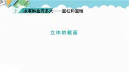 2024六年級(jí)數(shù)學(xué)下冊(cè)二冰淇淋盒有多大__圓柱和圓錐立體的截面課件（青島版六三制）