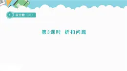 2024六年級(jí)數(shù)學(xué)下冊(cè)一歡樂農(nóng)家游__百分?jǐn)?shù)二信息窗3折扣問題課件（青島版六三制）