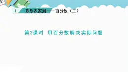 2024六年級(jí)數(shù)學(xué)下冊(cè)一歡樂農(nóng)家游__百分?jǐn)?shù)二信息窗2用百分?jǐn)?shù)解決實(shí)際問題課件（青島版六三制）